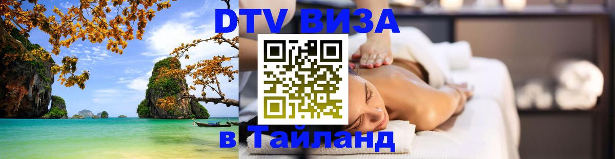 DTV Виза в Тайланд для россиян 