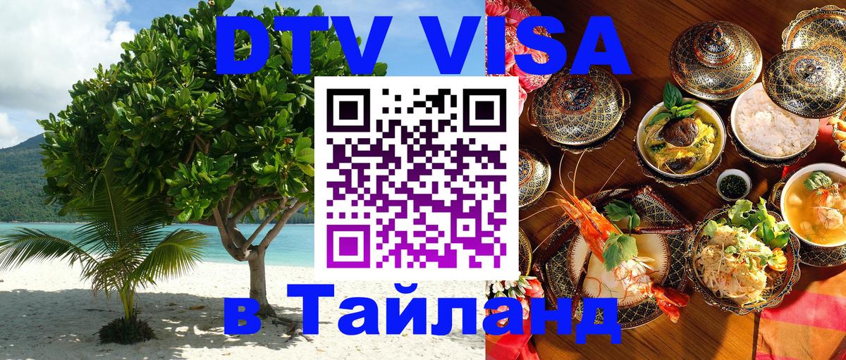Стоимость и условия DTV визы — оформление в Таиланд под ключ - Пекин 