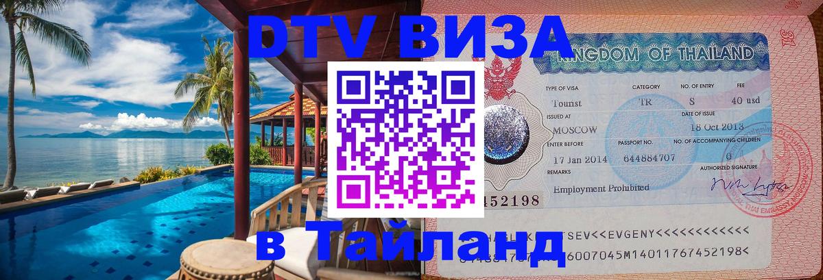 Электронная виза DTV в Тайланд Пекин 